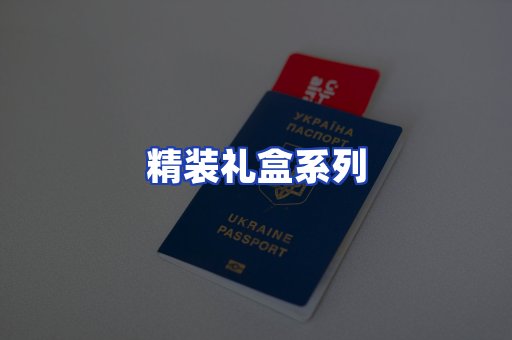 精装礼盒系列